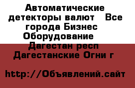 Автоматические детекторы валют - Все города Бизнес » Оборудование   . Дагестан респ.,Дагестанские Огни г.